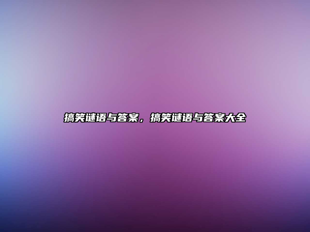 搞笑謎語(yǔ)與答案，搞笑謎語(yǔ)與答案大全