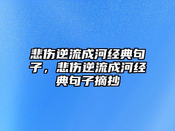 悲傷逆流成河經(jīng)典句子，悲傷逆流成河經(jīng)典句子摘抄