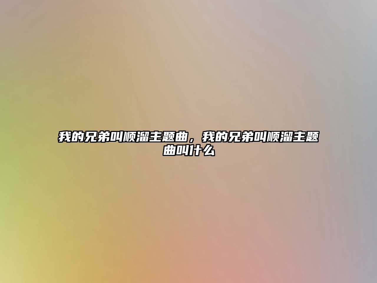 我的兄弟叫順溜主題曲，我的兄弟叫順溜主題曲叫什么