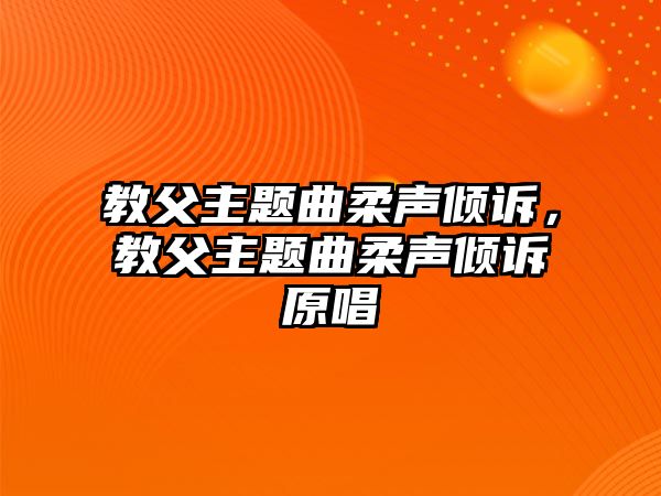 教父主題曲柔聲傾訴，教父主題曲柔聲傾訴原唱