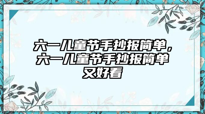 六一兒童節(jié)手抄報簡單，六一兒童節(jié)手抄報簡單又好看