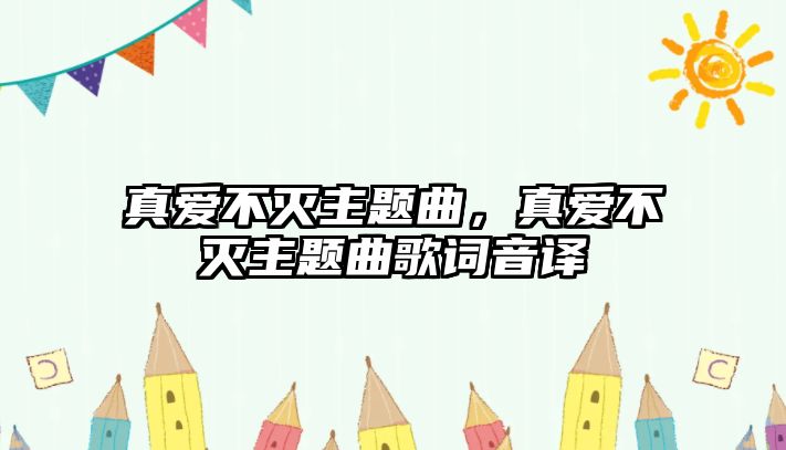 真愛不滅主題曲，真愛不滅主題曲歌詞音譯