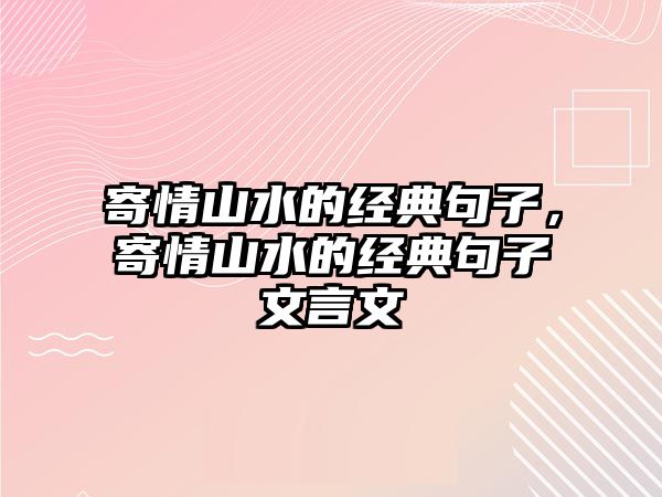 寄情山水的經(jīng)典句子，寄情山水的經(jīng)典句子文言文