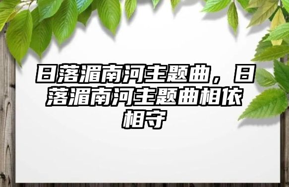 日落湄南河主題曲，日落湄南河主題曲相依相守