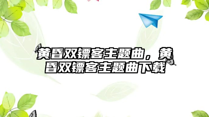 黃昏雙鏢客主題曲，黃昏雙鏢客主題曲下載