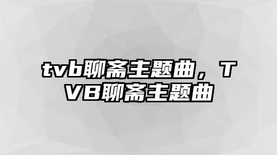 tvb聊齋主題曲，TVB聊齋主題曲