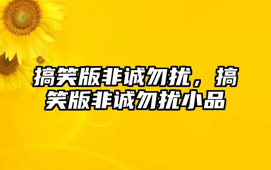 搞笑版非誠勿擾，搞笑版非誠勿擾小品