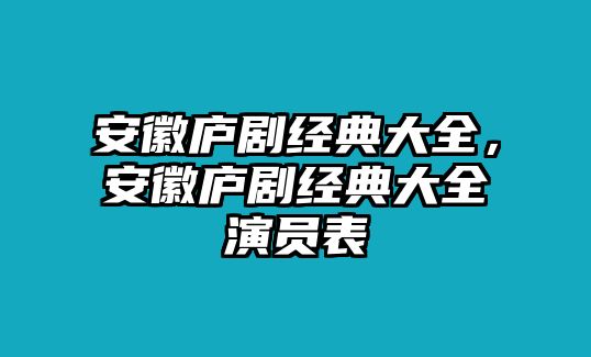 安徽廬劇經(jīng)典大全，安徽廬劇經(jīng)典大全演員表