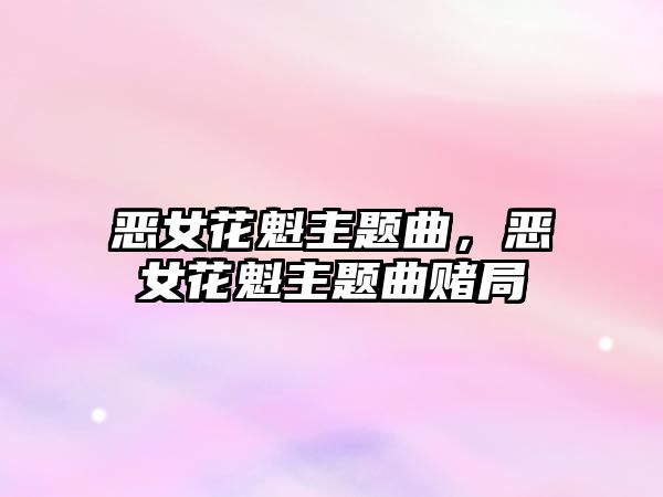 惡女花魁主題曲，惡女花魁主題曲賭局