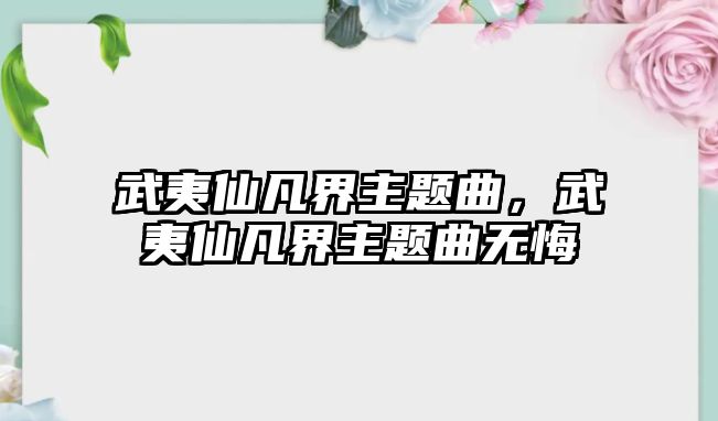 武夷仙凡界主題曲，武夷仙凡界主題曲無(wú)悔