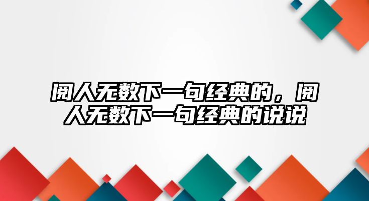 閱人無數(shù)下一句經(jīng)典的，閱人無數(shù)下一句經(jīng)典的說說