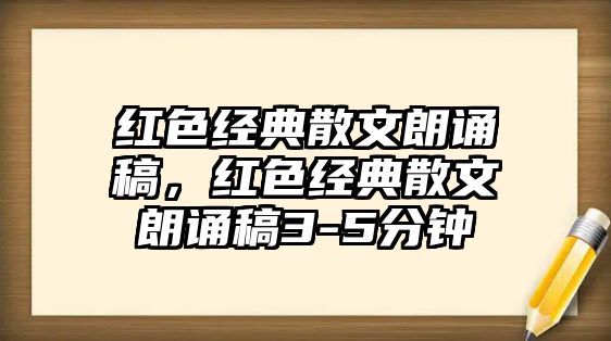 紅色經(jīng)典散文朗誦稿，紅色經(jīng)典散文朗誦稿3-5分鐘