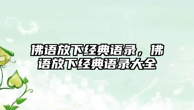 佛語放下經(jīng)典語錄，佛語放下經(jīng)典語錄大全