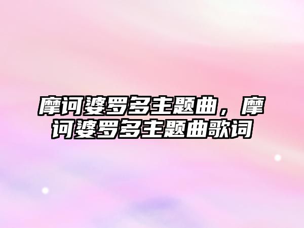 摩訶婆羅多主題曲，摩訶婆羅多主題曲歌詞