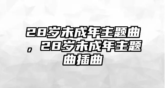 28歲未成年主題曲，28歲未成年主題曲插曲