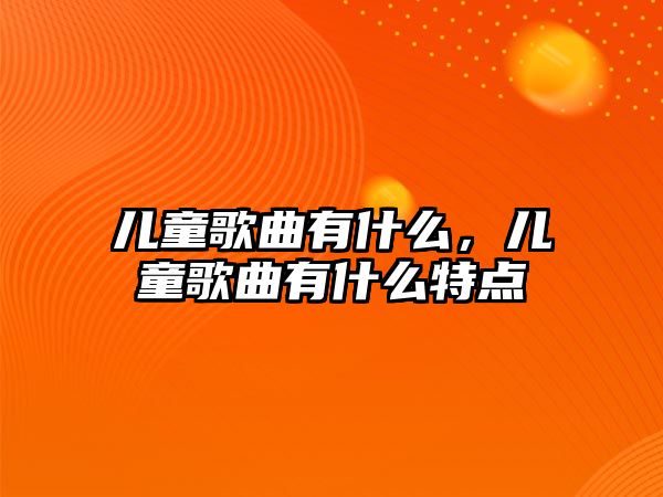 兒童歌曲有什么，兒童歌曲有什么特點(diǎn)