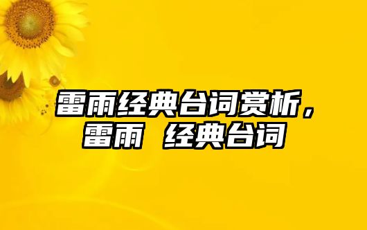 雷雨經典臺詞賞析，雷雨 經典臺詞