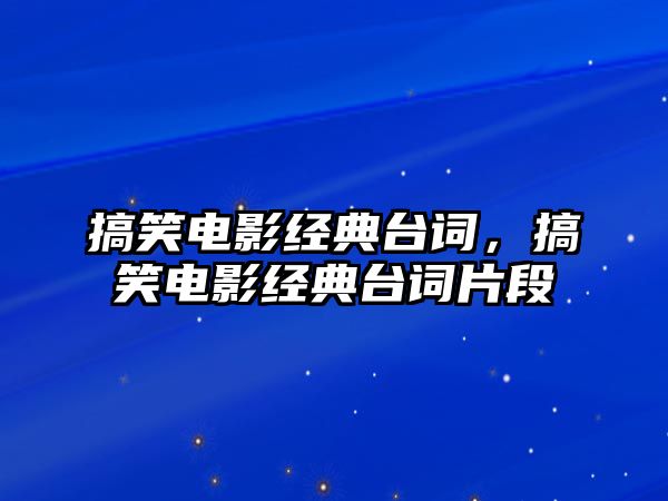 搞笑電影經(jīng)典臺詞，搞笑電影經(jīng)典臺詞片段