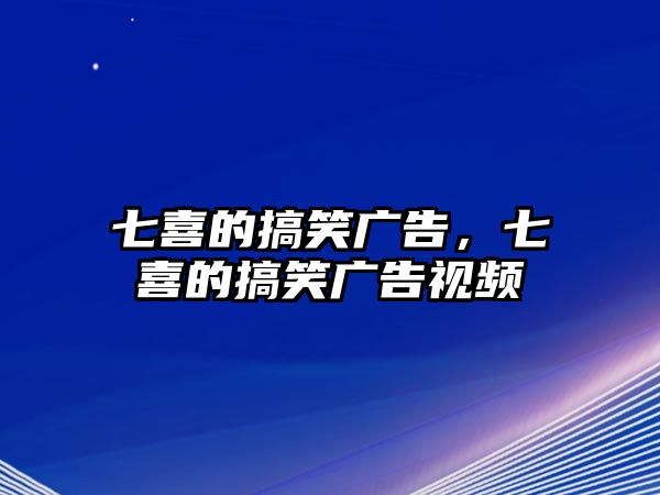 七喜的搞笑廣告，七喜的搞笑廣告視頻