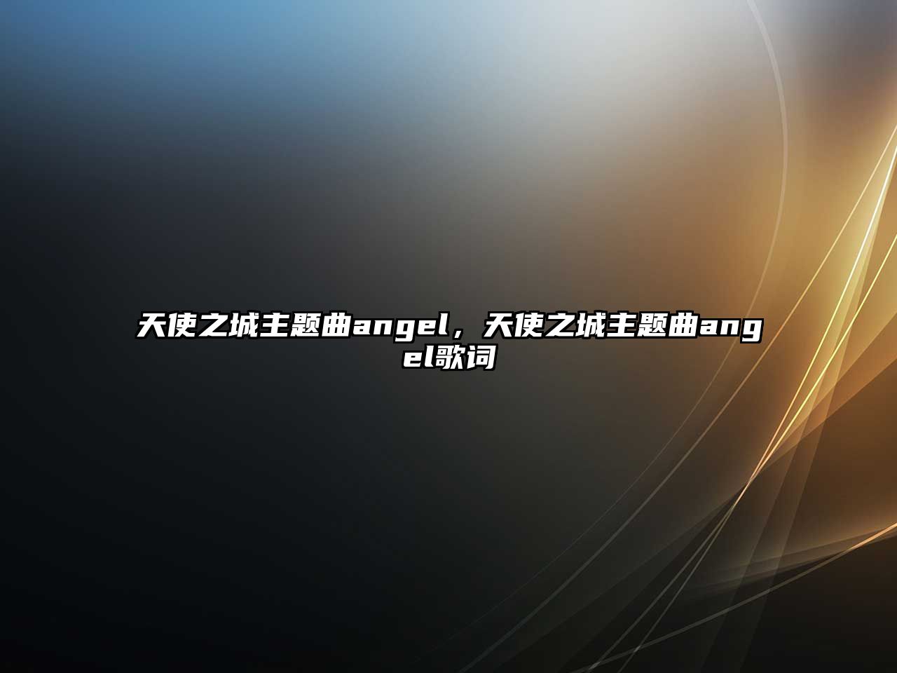 天使之城主題曲angel，天使之城主題曲angel歌詞