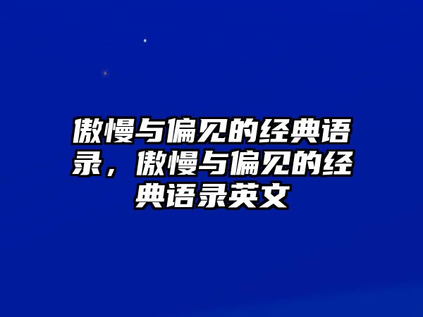 傲慢與偏見的經典語錄，傲慢與偏見的經典語錄英文