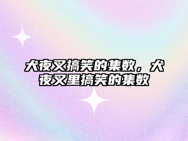 犬夜叉搞笑的集數(shù)，犬夜叉里搞笑的集數(shù)