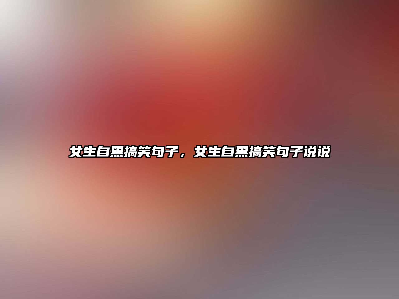 女生自黑搞笑句子，女生自黑搞笑句子說說