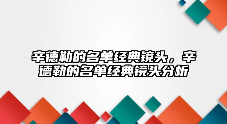 辛德勒的名單經(jīng)典鏡頭，辛德勒的名單經(jīng)典鏡頭分析