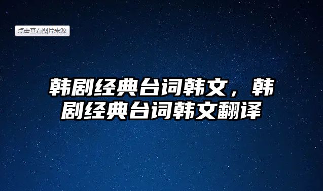 韓劇經(jīng)典臺(tái)詞韓文，韓劇經(jīng)典臺(tái)詞韓文翻譯