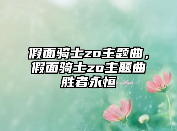 假面騎士zo主題曲，假面騎士zo主題曲勝者永恒