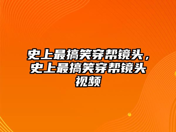 史上最搞笑穿幫鏡頭，史上最搞笑穿幫鏡頭視頻