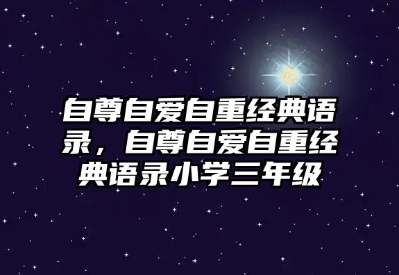 自尊自愛自重經(jīng)典語錄，自尊自愛自重經(jīng)典語錄小學(xué)三年級