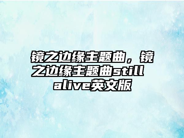 鏡之邊緣主題曲，鏡之邊緣主題曲still alive英文版