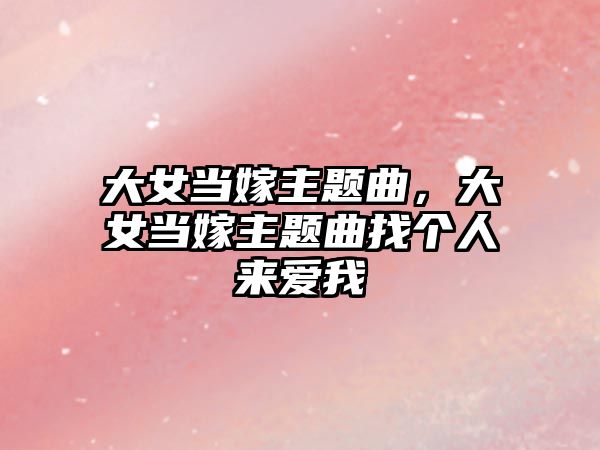 大女當嫁主題曲，大女當嫁主題曲找個人來愛我