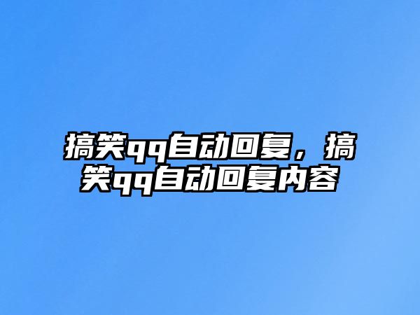 搞笑qq自動回復，搞笑qq自動回復內(nèi)容