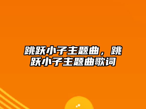 跳躍小子主題曲，跳躍小子主題曲歌詞