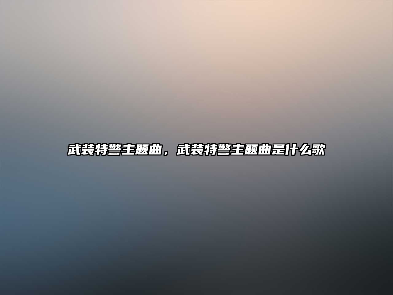 武裝特警主題曲，武裝特警主題曲是什么歌