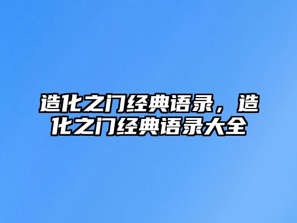 造化之門經(jīng)典語錄，造化之門經(jīng)典語錄大全