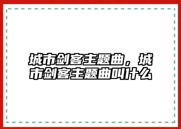 城市劍客主題曲，城市劍客主題曲叫什么