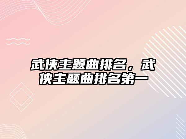 武俠主題曲排名，武俠主題曲排名第一