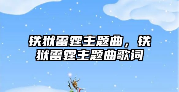 鐵獄雷霆主題曲，鐵獄雷霆主題曲歌詞