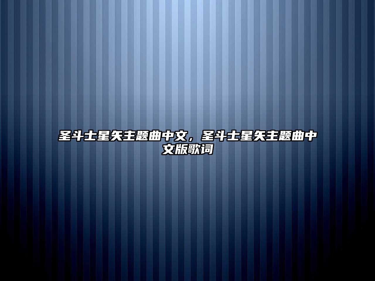 圣斗士星矢主題曲中文，圣斗士星矢主題曲中文版歌詞