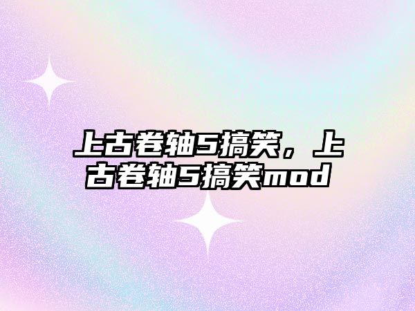 上古卷軸5搞笑，上古卷軸5搞笑mod