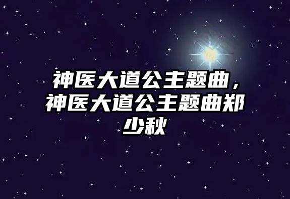 神醫(yī)大道公主題曲，神醫(yī)大道公主題曲鄭少秋