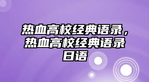 熱血高校經(jīng)典語錄，熱血高校經(jīng)典語錄日語