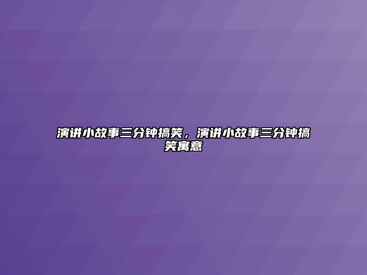 演講小故事三分鐘搞笑，演講小故事三分鐘搞笑寓意