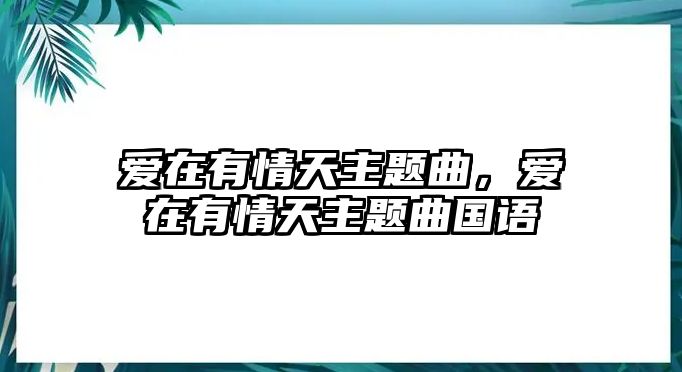 愛(ài)在有情天主題曲，愛(ài)在有情天主題曲國(guó)語(yǔ)