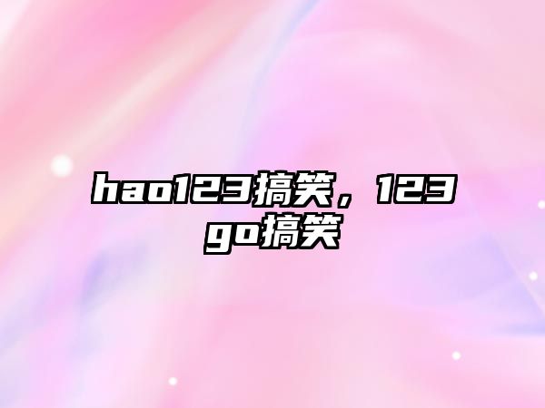 hao123搞笑，123go搞笑