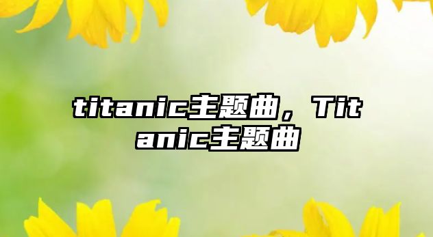 titanic主題曲，Titanic主題曲