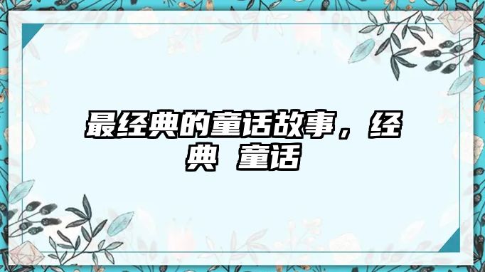 最經(jīng)典的童話故事，經(jīng)典 童話